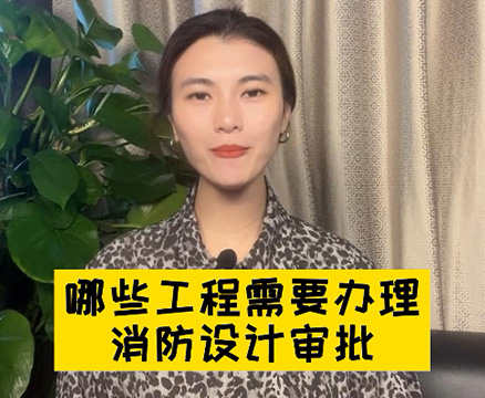 哪些建筑工程需要消防設(shè)計審批？深圳消防審批流程詳解