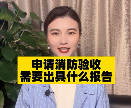 申請消防驗收需要哪些資料？報告怎么寫