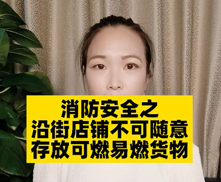 沿街商鋪消防該怎么做？需要注意哪些問題