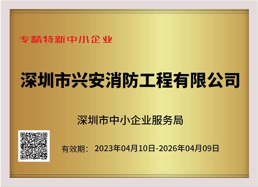 喜訊：祝賀興安集團(tuán)榮獲深圳市“專精特新中小企業(yè)”、“創(chuàng)新型中小企業(yè)”雙項(xiàng)榮譽(yù)稱號(hào)