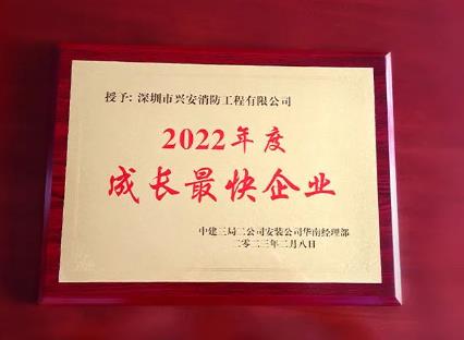 興安集團(tuán)榮獲中建三局“2022年度成長(zhǎng)最快企業(yè)”獎(jiǎng)項(xiàng)